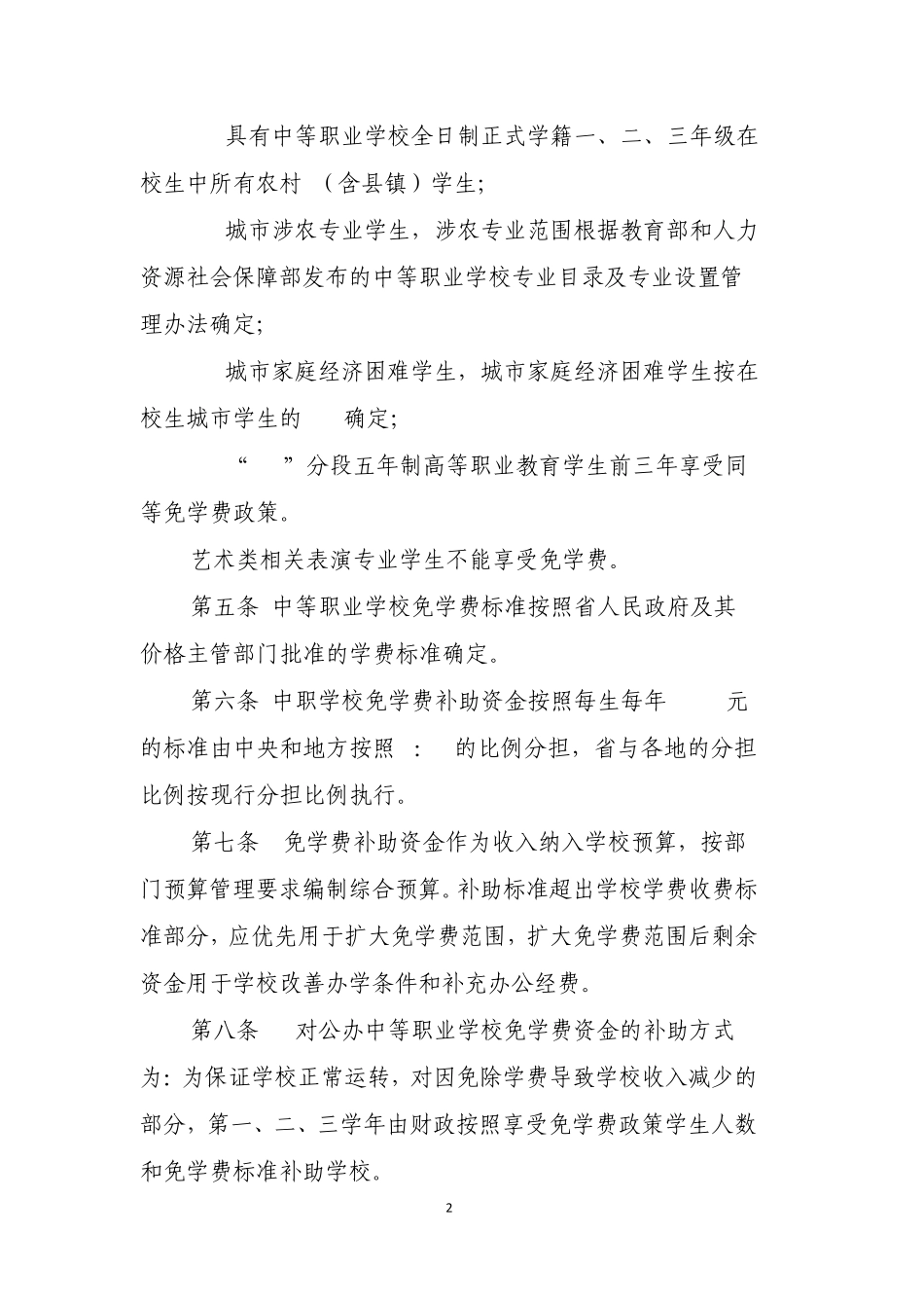 云南省中等职业学校免学费补助资金管理暂行办法_第2页