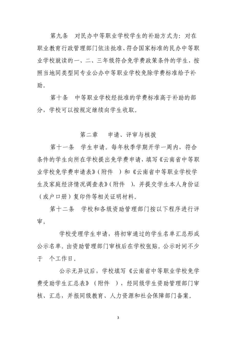 云南省中等职业学校免学费补助资金管理暂行办法_第3页