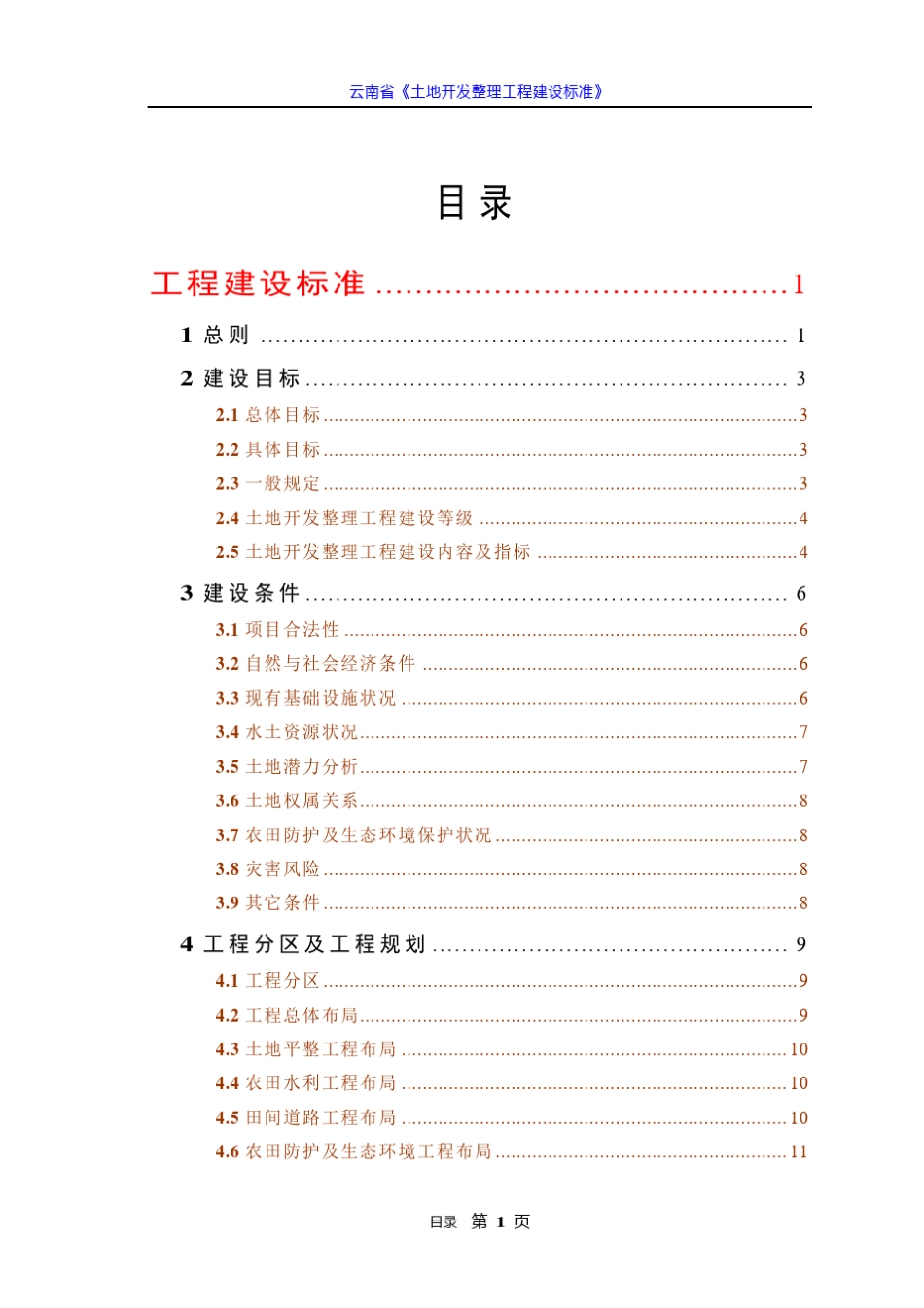 云南省《土地开发整理工程建设标准》_第1页