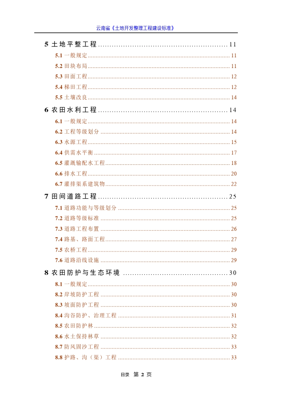 云南省《土地开发整理工程建设标准》_第2页