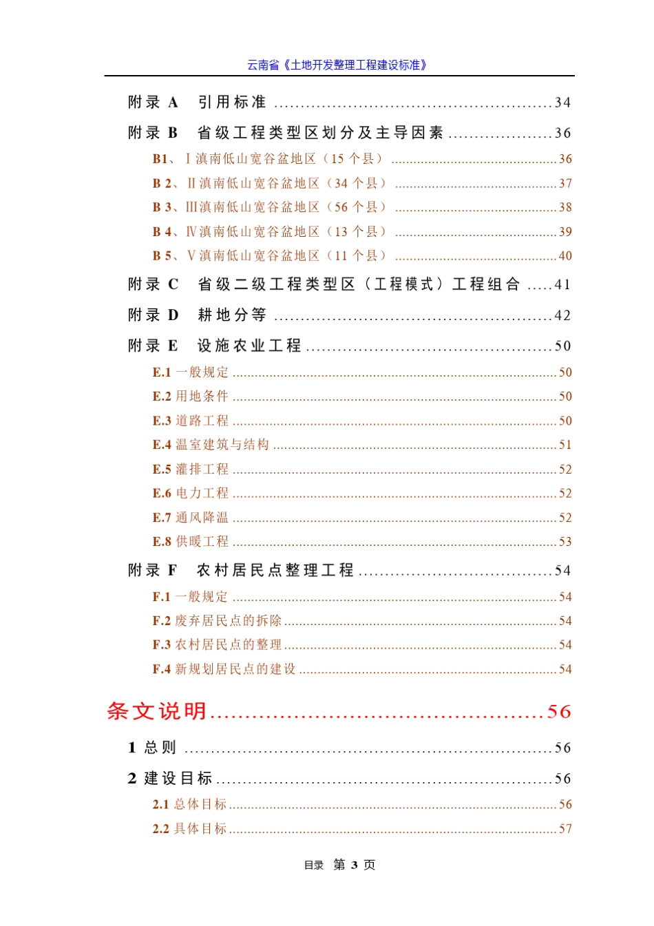 云南省《土地开发整理工程建设标准》_第3页