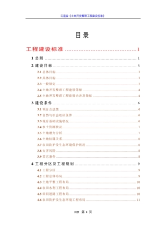 云南省《土地开发整理工程建设标准》