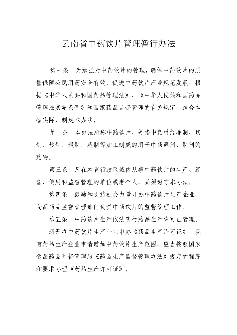云南省中药饮片管理暂行办法_第1页