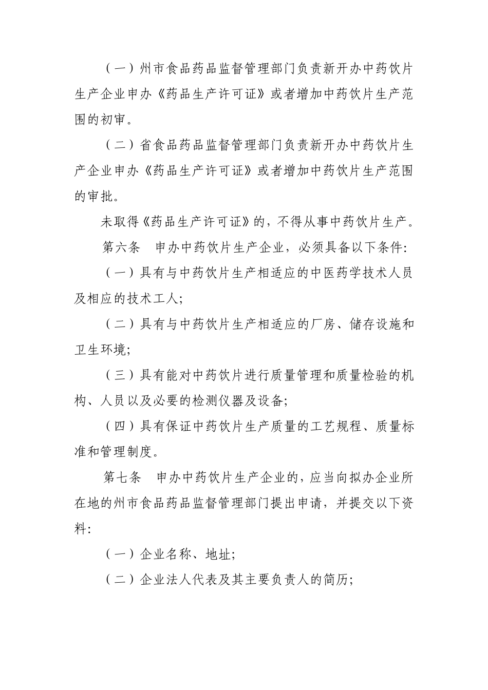 云南省中药饮片管理暂行办法_第2页