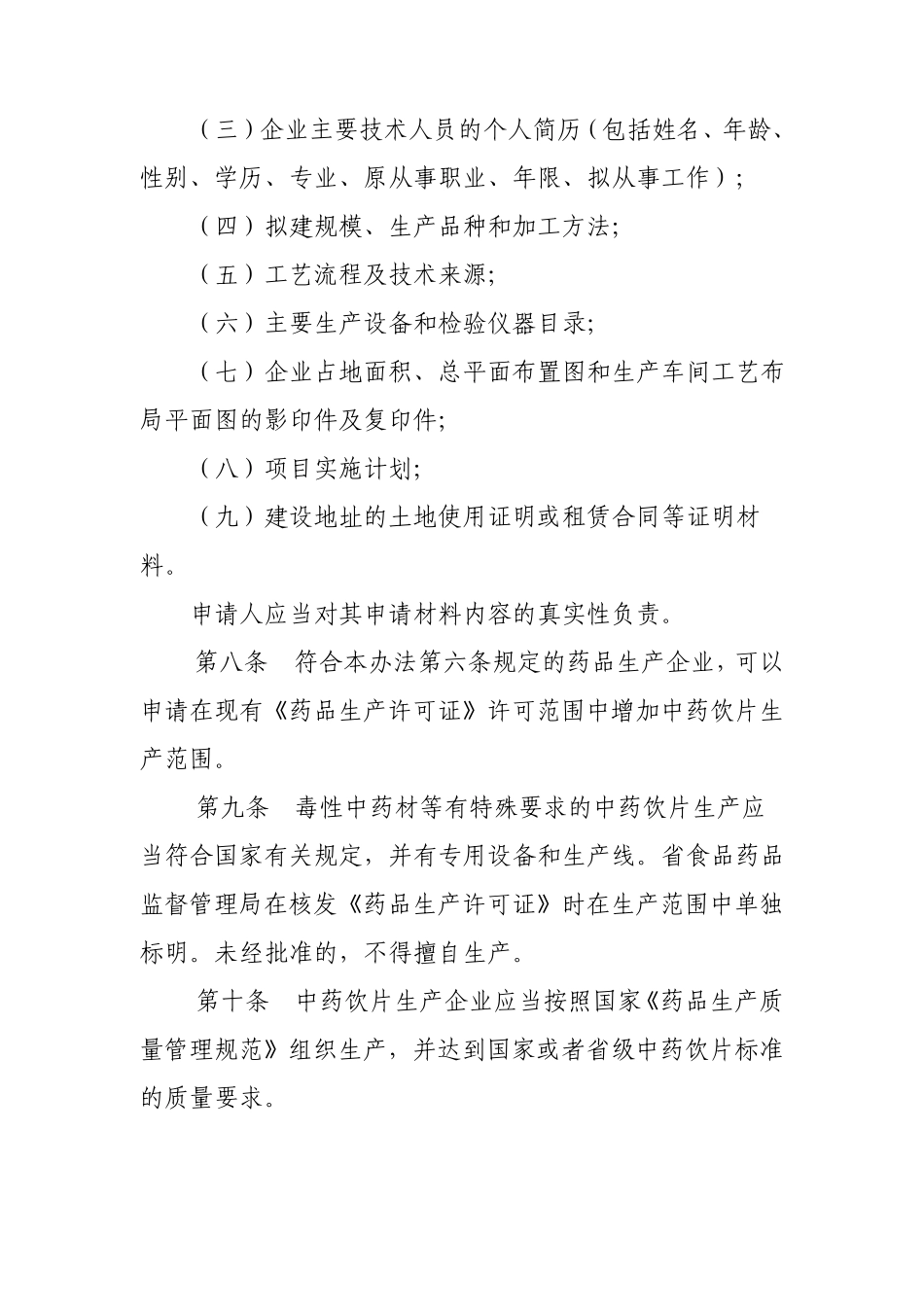 云南省中药饮片管理暂行办法_第3页