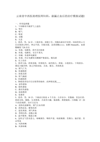 云南省中西医助理医师妇科：崩漏止血后的治疗模拟试题