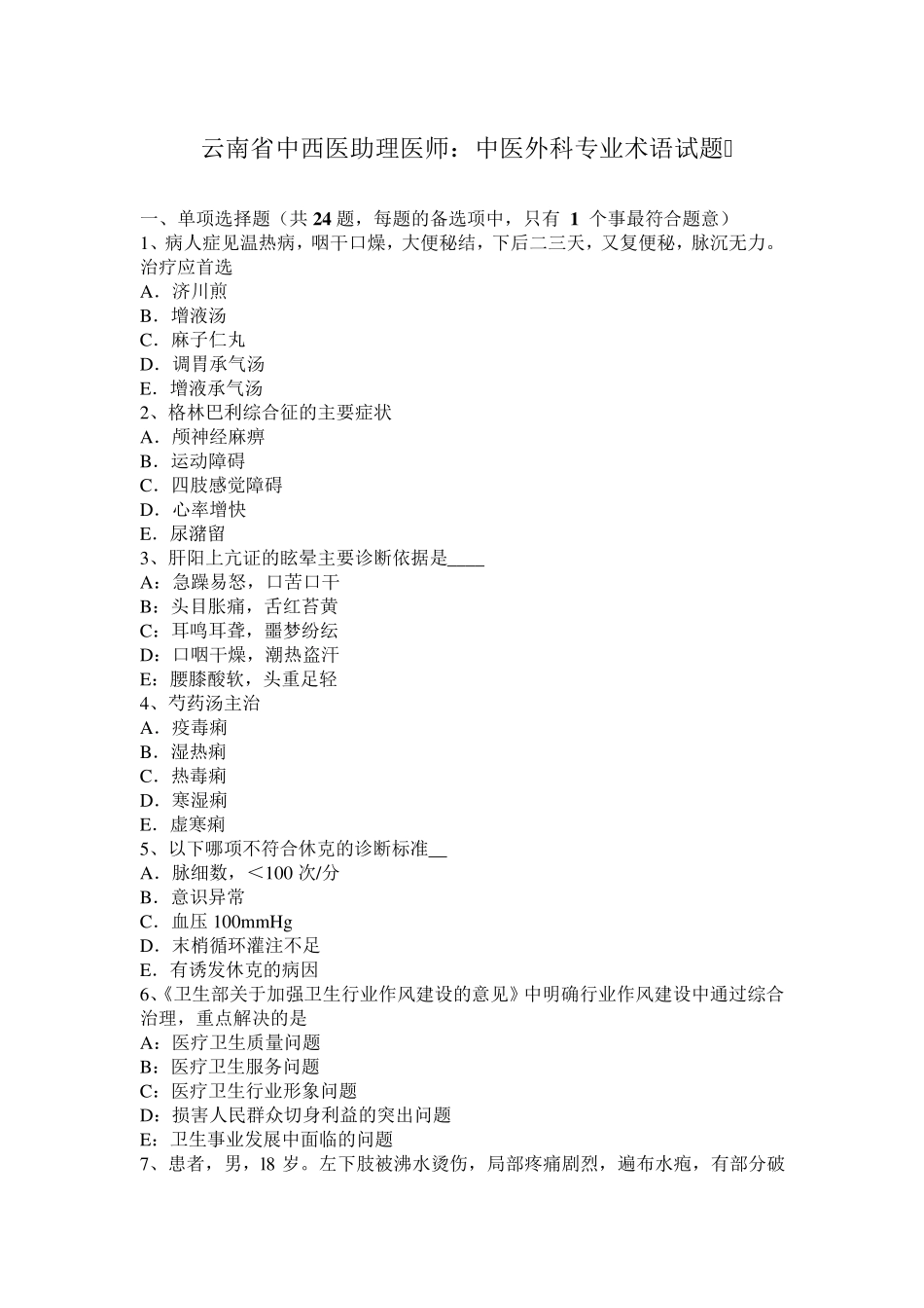 云南省中西医助理医师：中医外科专业术语试题_第1页