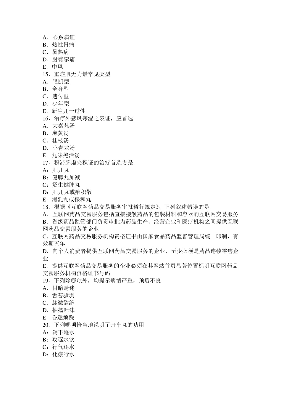 云南省中西医助理医师：中医外科专业术语试题_第3页