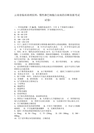 云南省临床助理医师：慢性淋巴细胞白血病的诊断依据考试试卷
