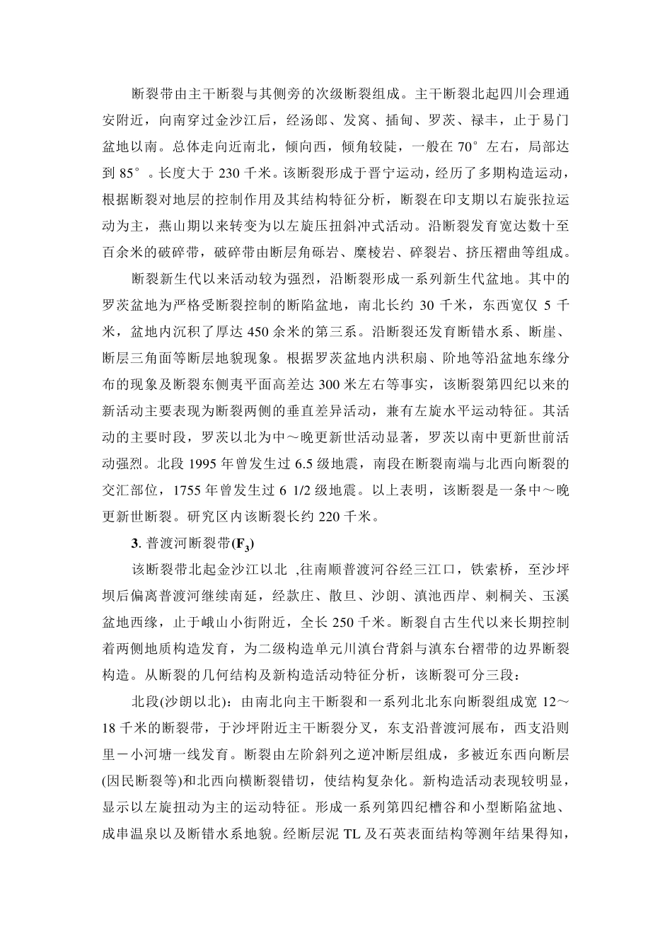 云南省主要区域性活动断裂描述(昆明地区)_第2页