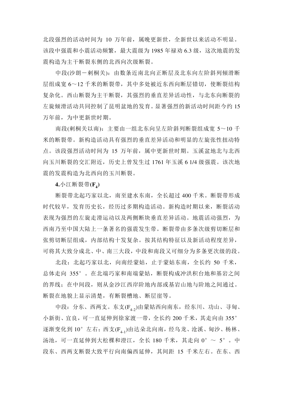 云南省主要区域性活动断裂描述(昆明地区)_第3页