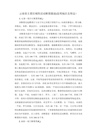 云南省主要区域性活动断裂描述(昆明地区)
