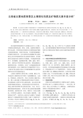 云南省主要地质背景区土壤理化性质及矿物质元素丰度分析