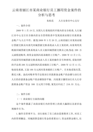 云南省丽江市某商业银行员工挪用资金案件的分析与思考