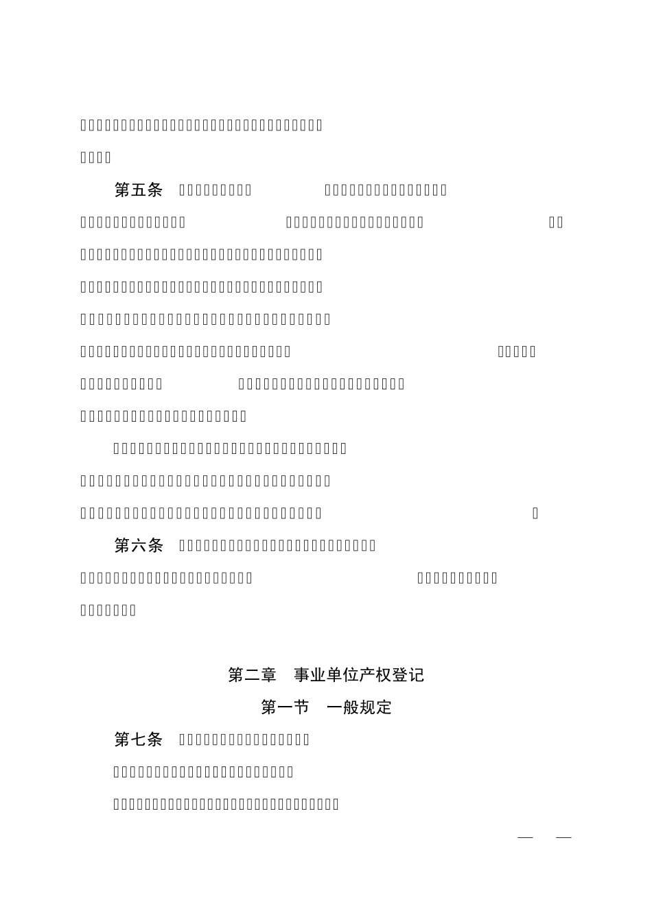 云南省事业单位及事业单位所办企业国有资产产权登记管理实施细则_第2页