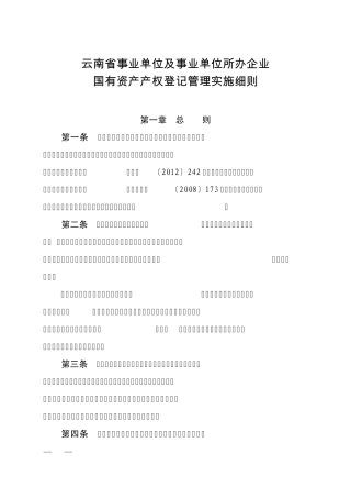 云南省事业单位及事业单位所办企业国有资产产权登记管理实施细则