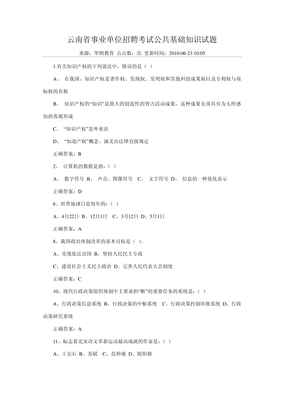 云南省事业单位招聘考试公共基础知识试题_第1页