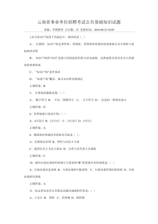 云南省事业单位招聘考试公共基础知识试题
