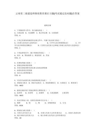 云南省二级建造师继续教育课后习题(考试通过没问题)含答案