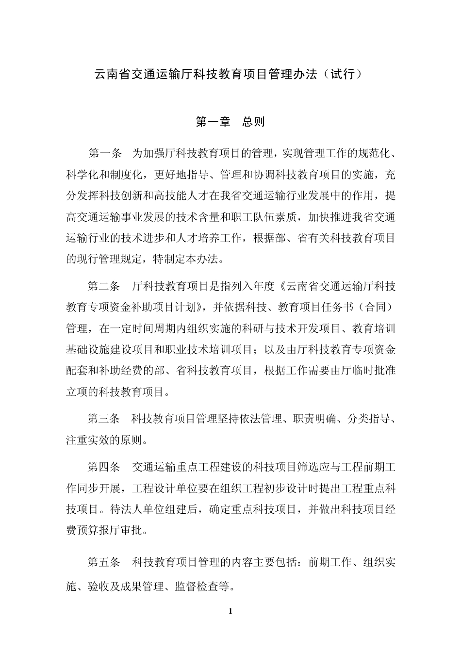 云南省交通运输运输厅科技计划项目管理办法_第1页