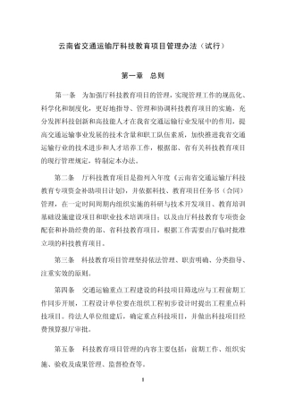云南省交通运输运输厅科技计划项目管理办法