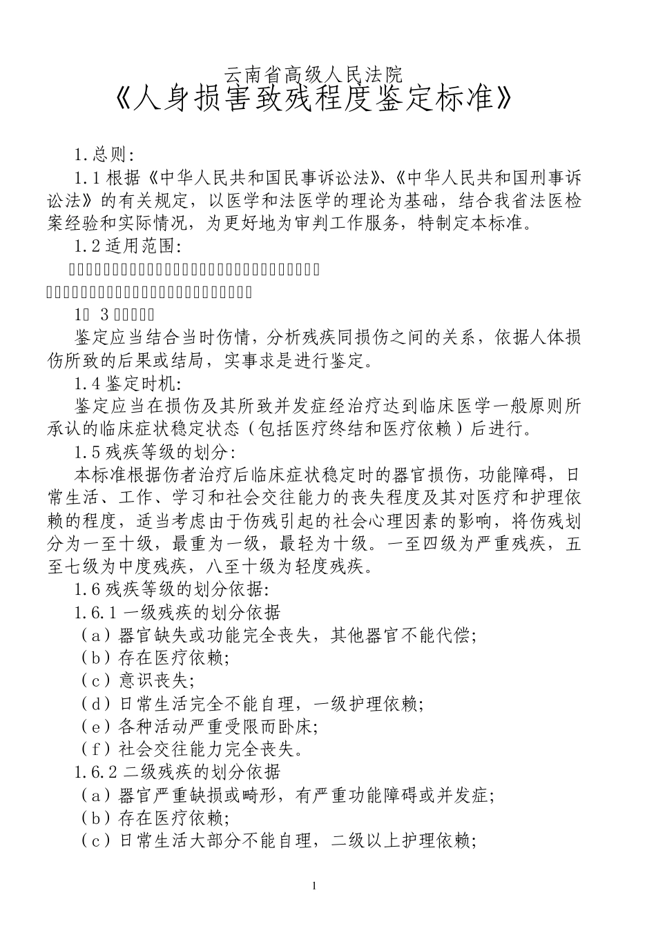 云南省人体伤残鉴定标准_第1页