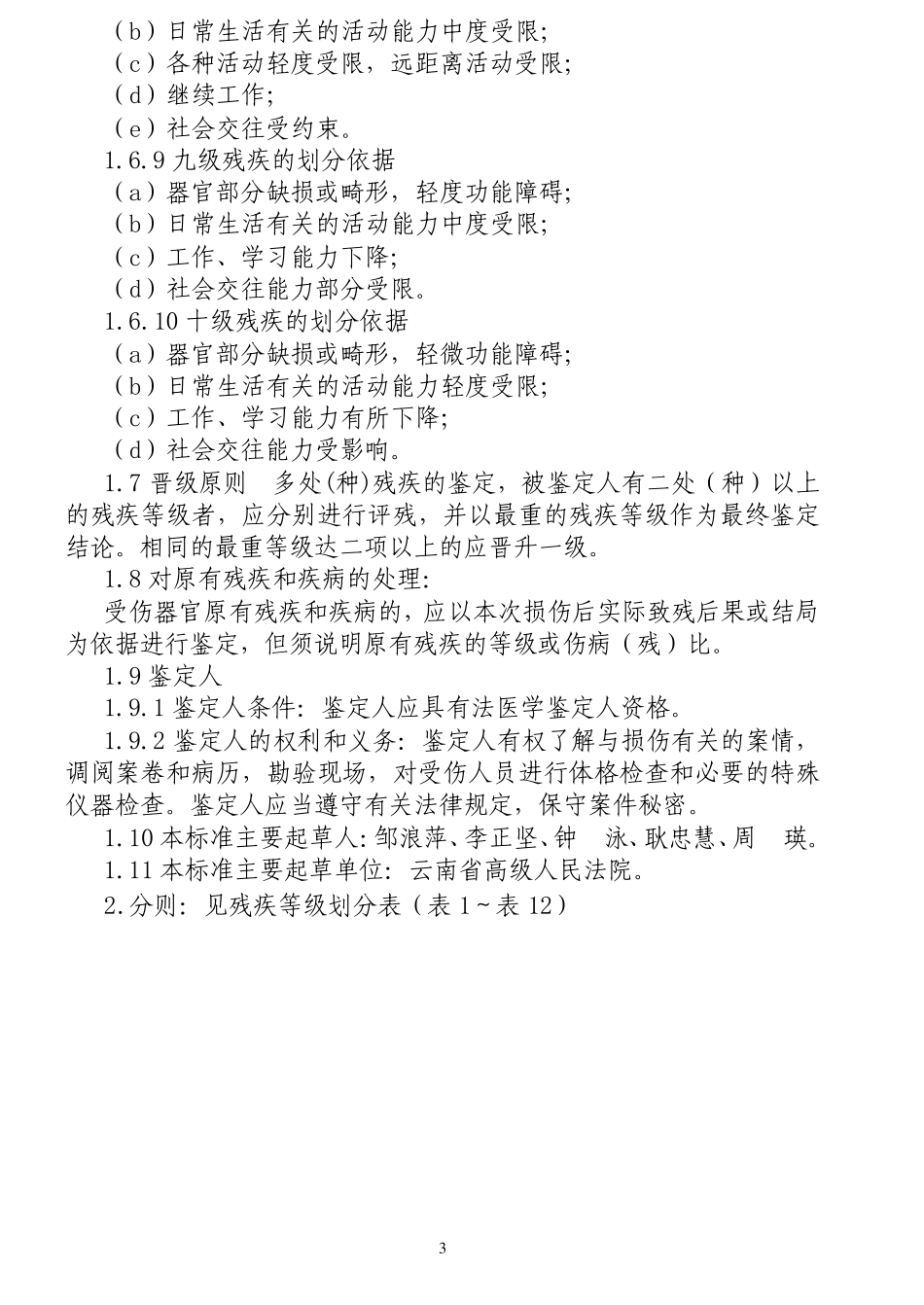 云南省人体伤残鉴定标准_第3页