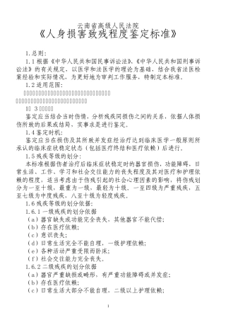 云南省人体伤残鉴定标准