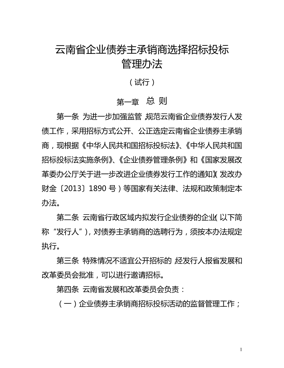 云南省企业债券主承销商选择招标投标管理办法_第1页
