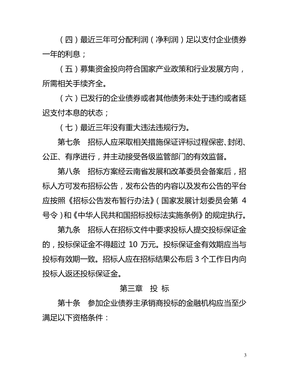 云南省企业债券主承销商选择招标投标管理办法_第3页