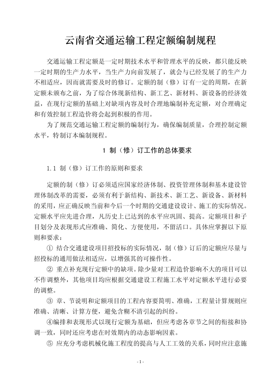 云南省交通运输工程定额编制规程_第2页