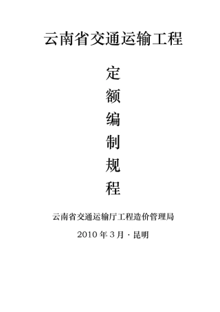 云南省交通运输工程定额编制规程