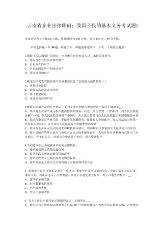 云南省企业法律顾问：我国公民的基本义务考试题