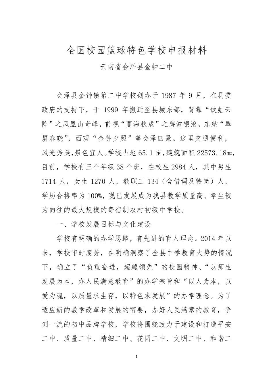 云南省会泽县金钟二中校园篮球特色学校申报材料_第1页