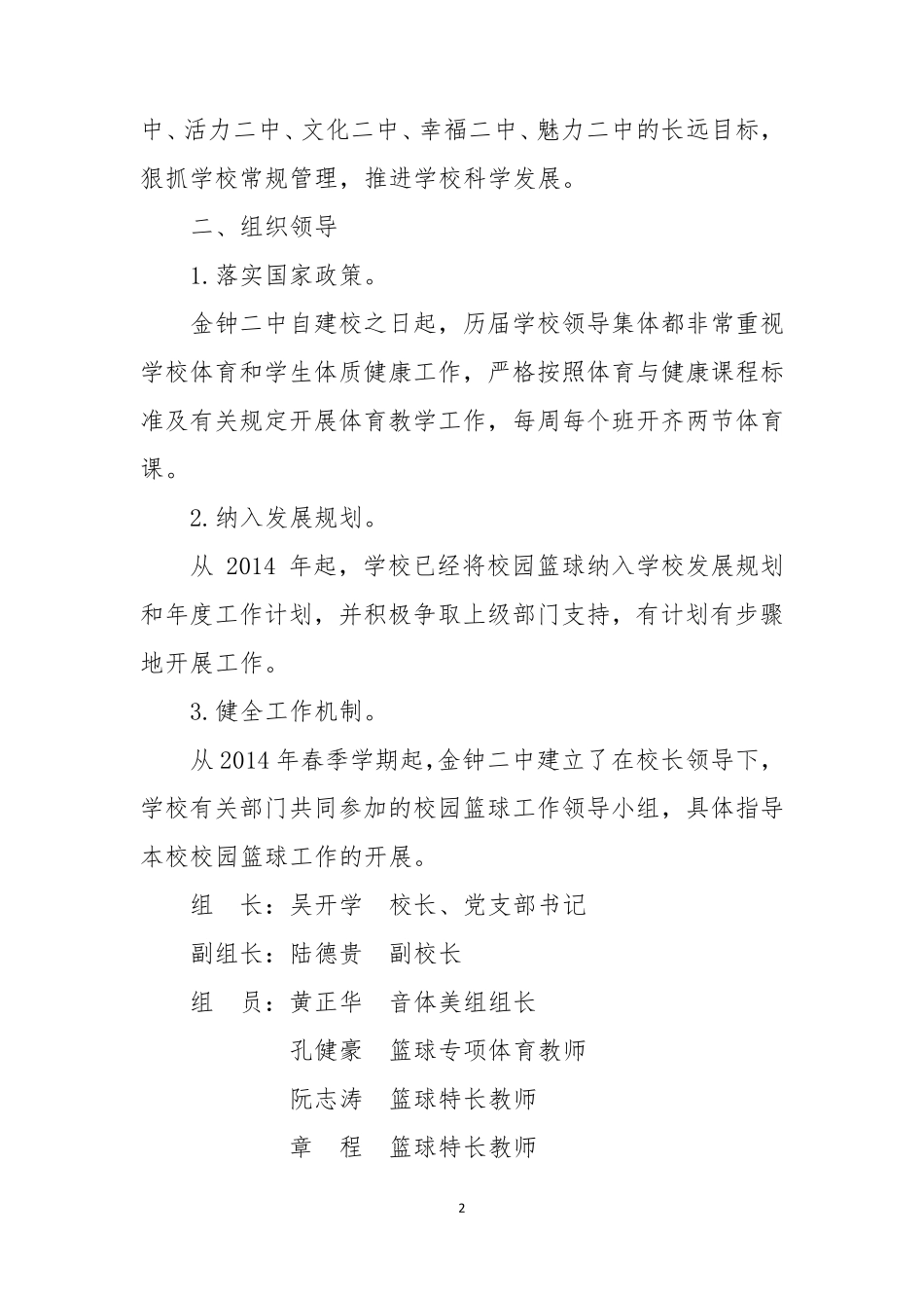 云南省会泽县金钟二中校园篮球特色学校申报材料_第2页