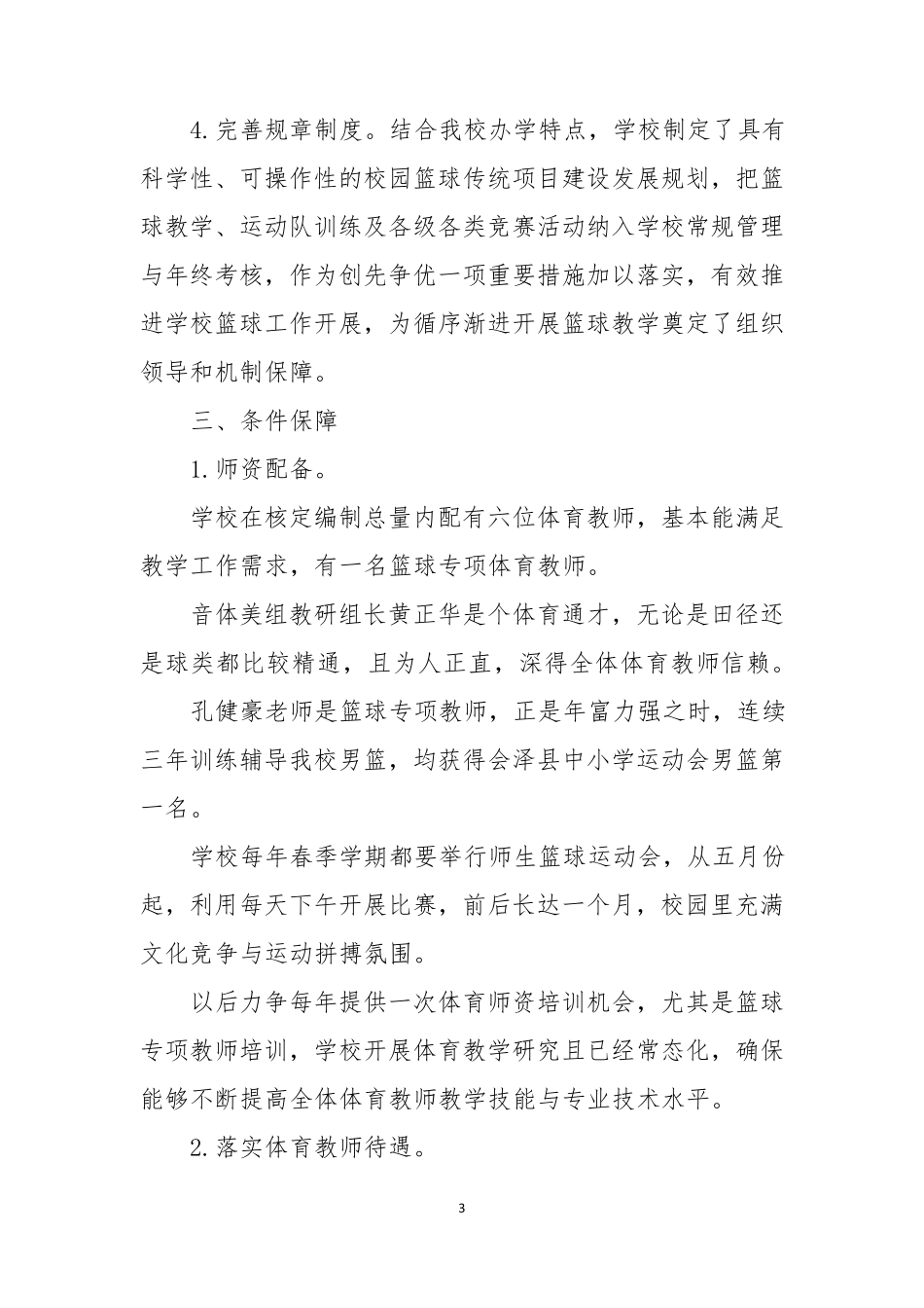 云南省会泽县金钟二中校园篮球特色学校申报材料_第3页