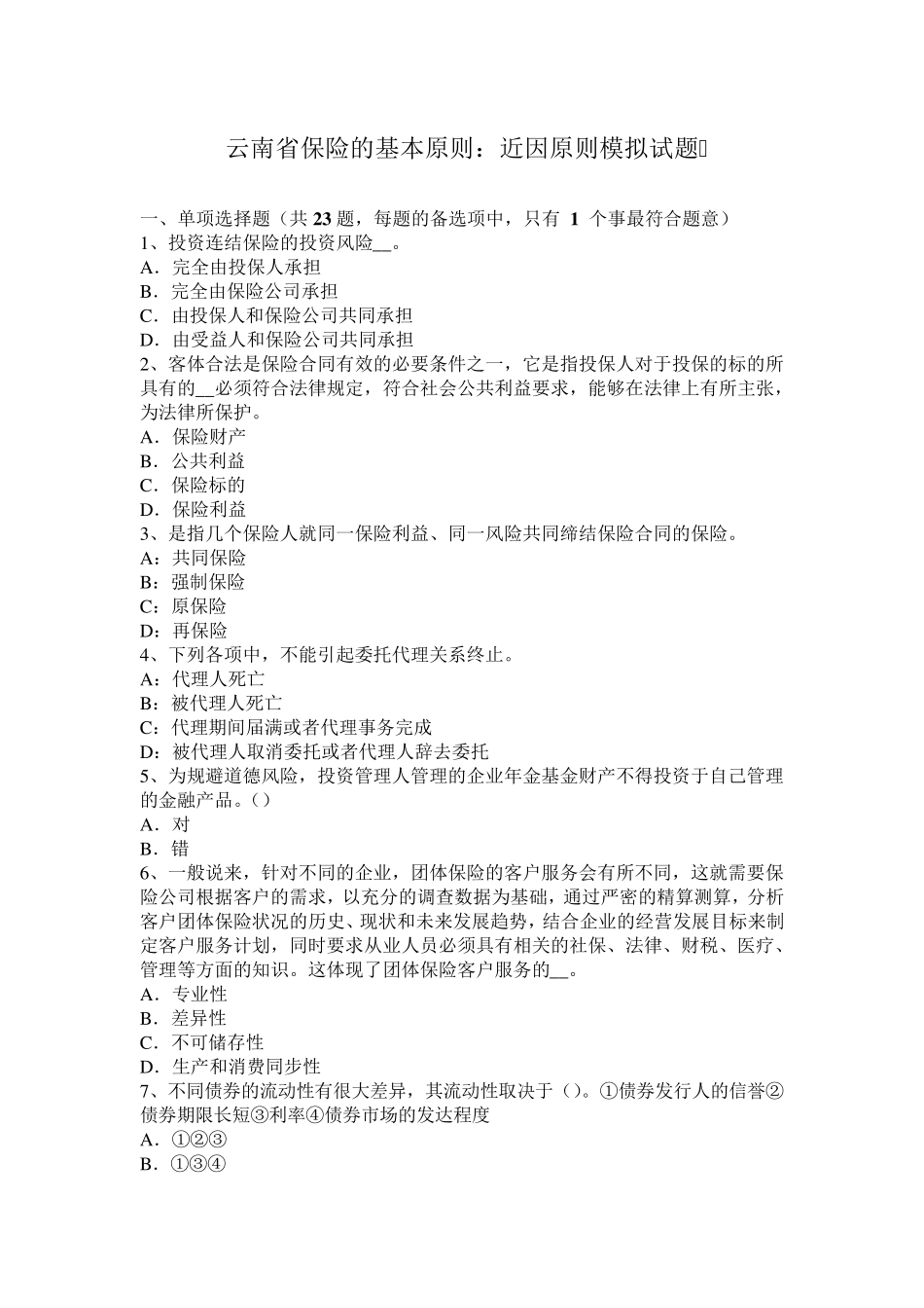 云南省保险的基本原则：近因原则模拟试题_第1页