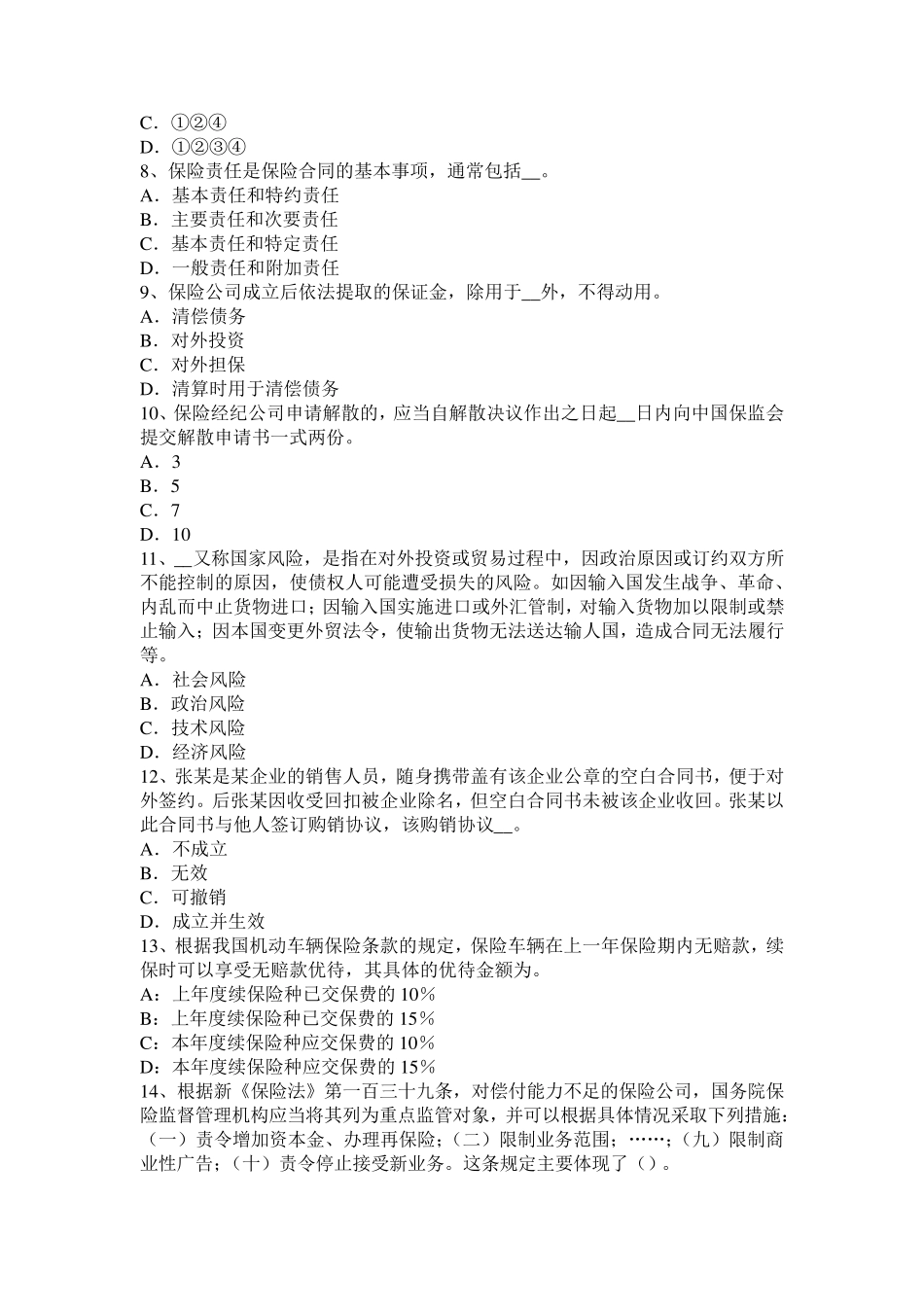 云南省保险的基本原则：近因原则模拟试题_第2页