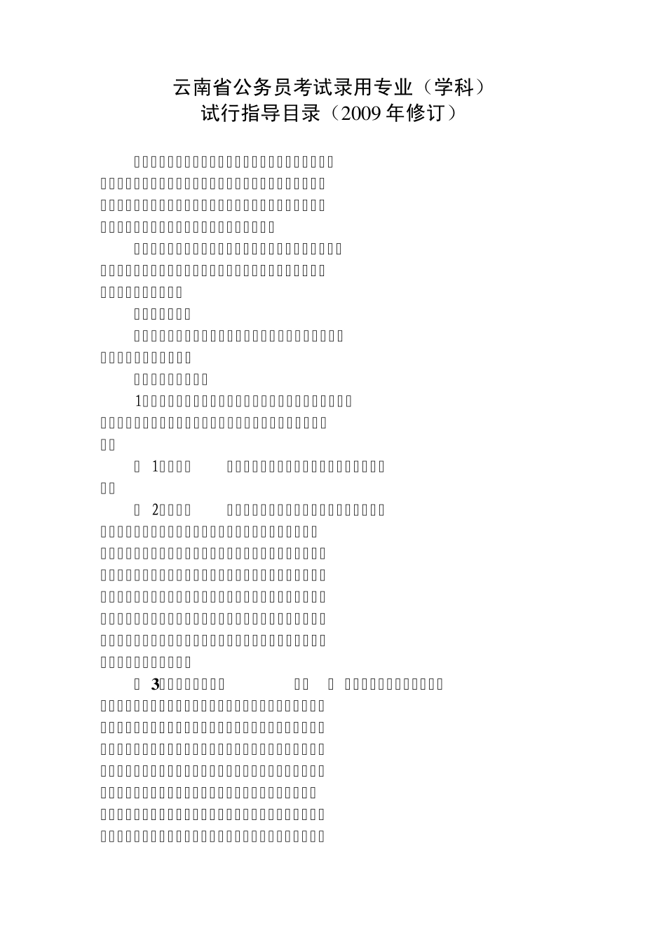 云南省公务员考试专业目录_第1页
