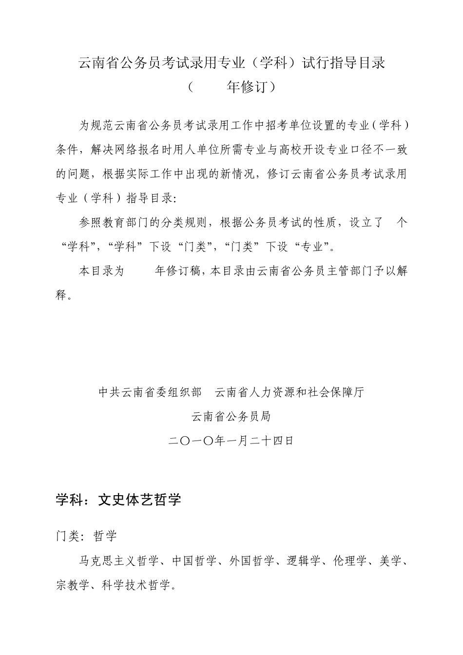 云南省公务员考试录用专业(学科)试行指导目录(2010年修订)_第1页