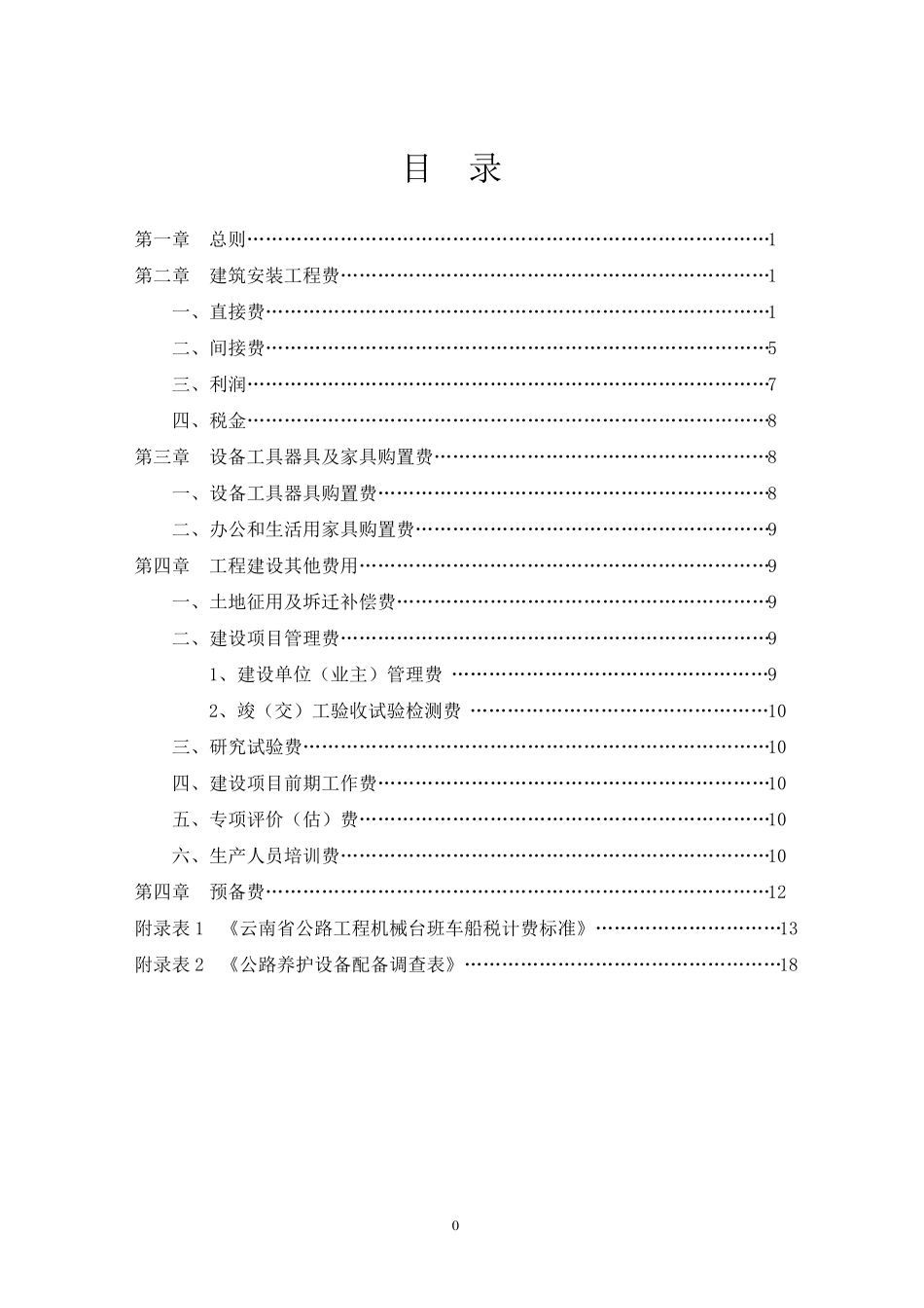 云南省公路基本建设项目概算预算编制办法补充规定_第2页