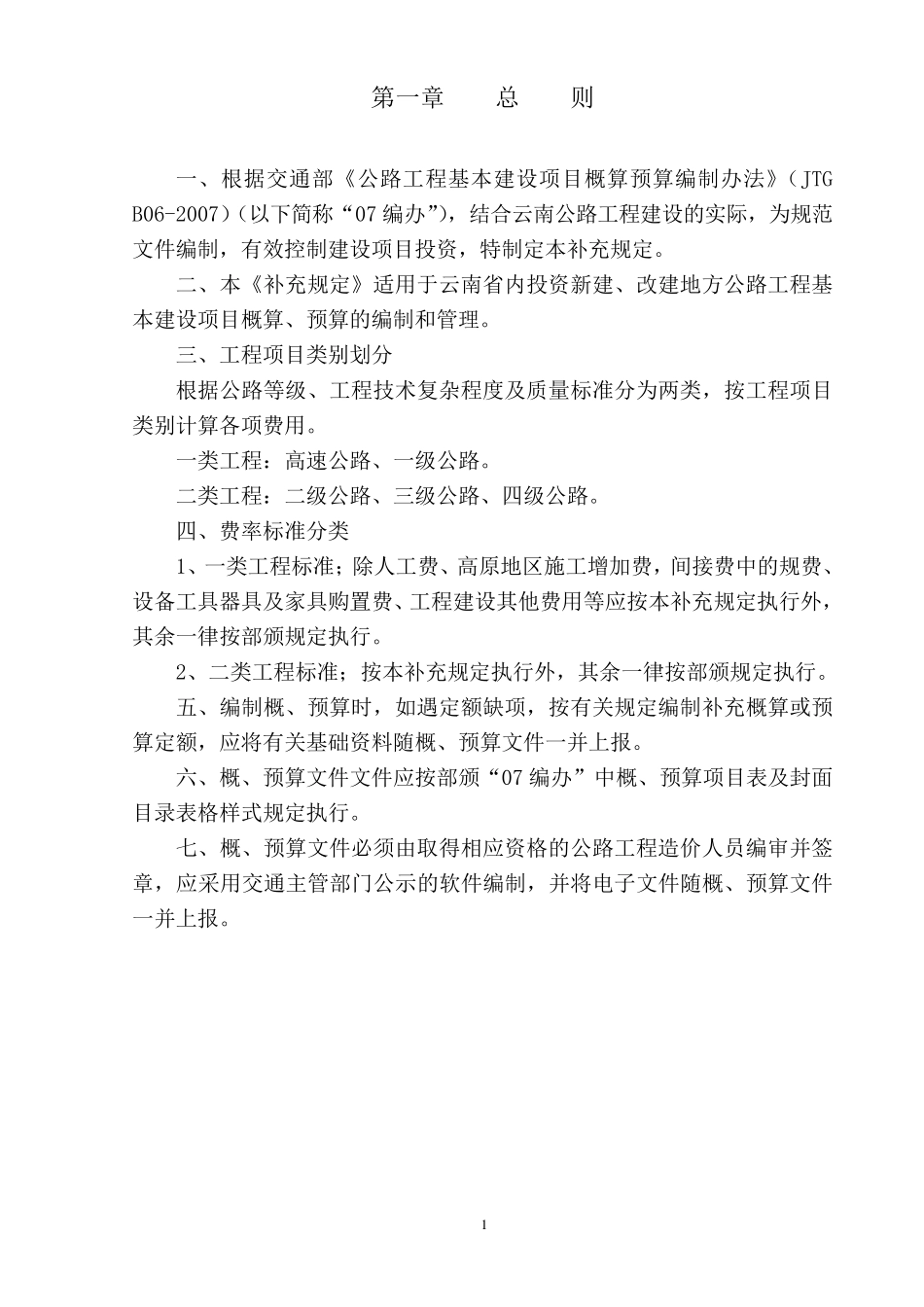 云南省公路基本建设项目概算预算编制办法补充规定_第3页