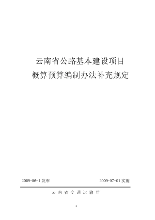 云南省公路基本建设项目概算预算编制办法补充规定