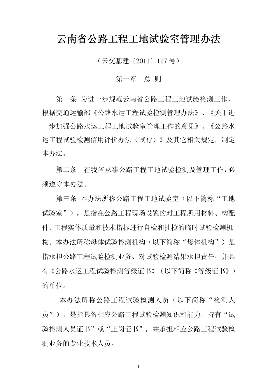 云南省公路工程工地试验室管理办法(云交基建〔2011〕117号)_第1页
