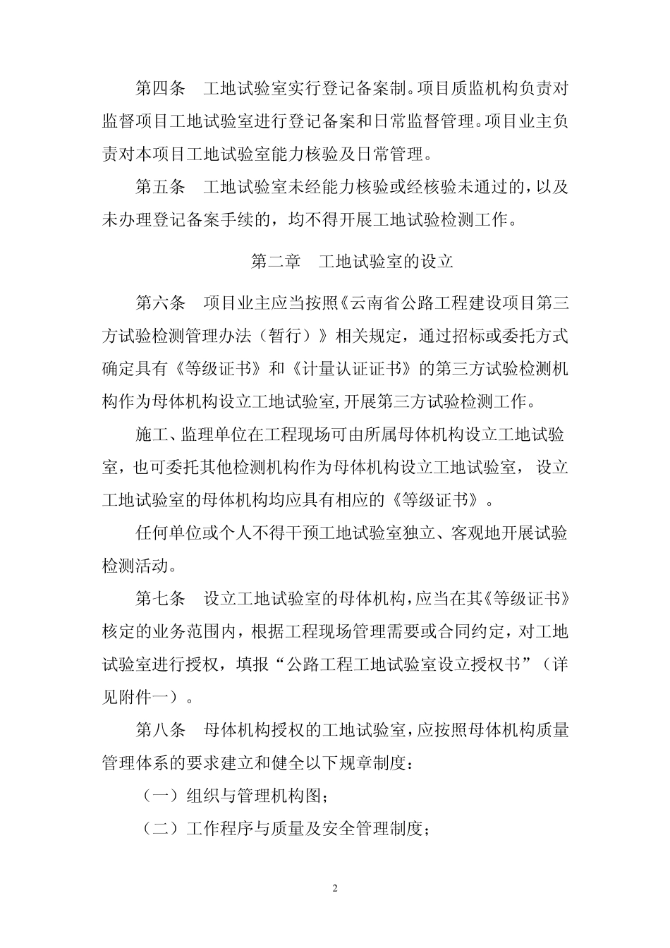 云南省公路工程工地试验室管理办法(云交基建〔2011〕117号)_第2页