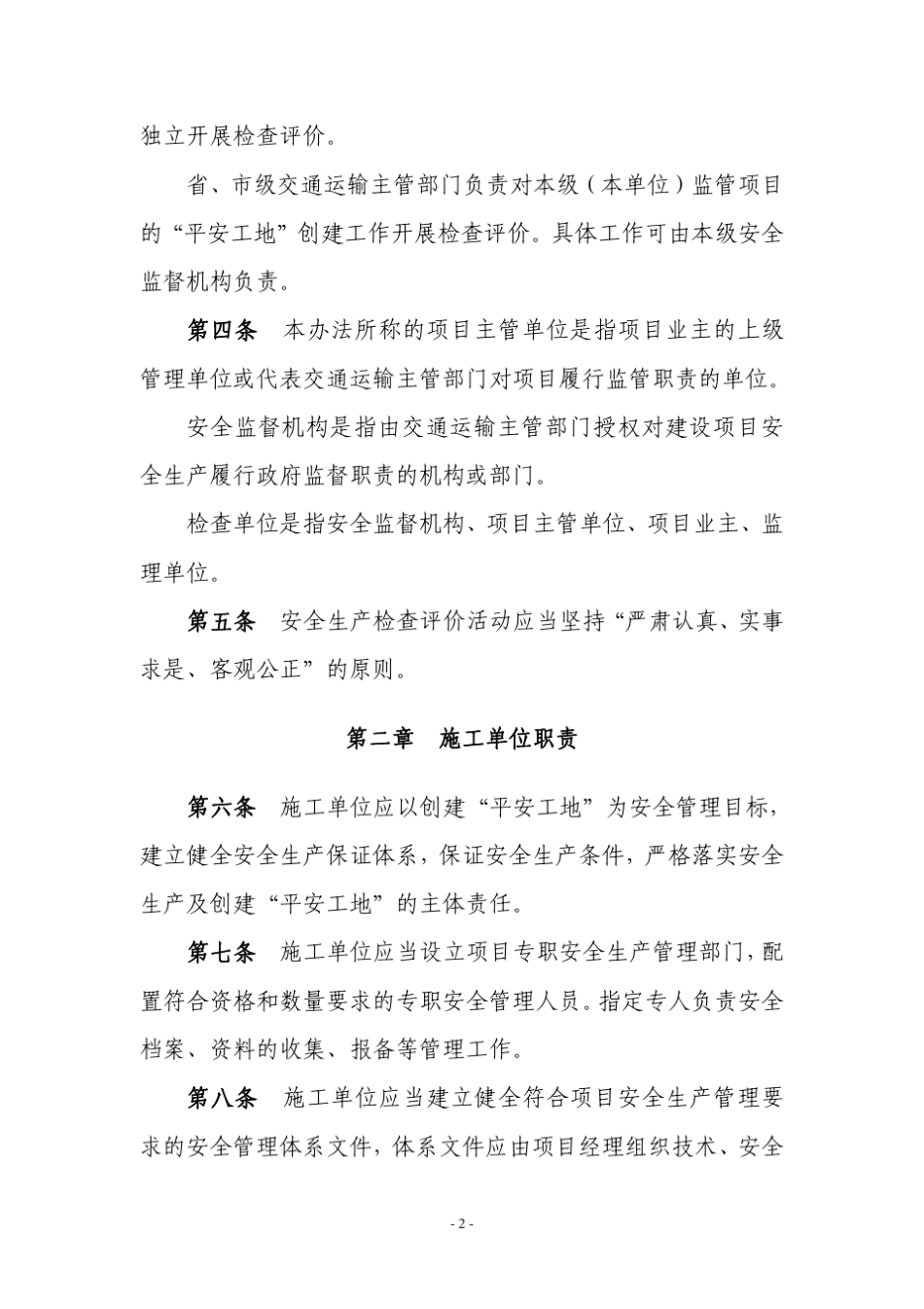 云南省公路工程安全生产暨“平安工地”检查评价办法_第2页