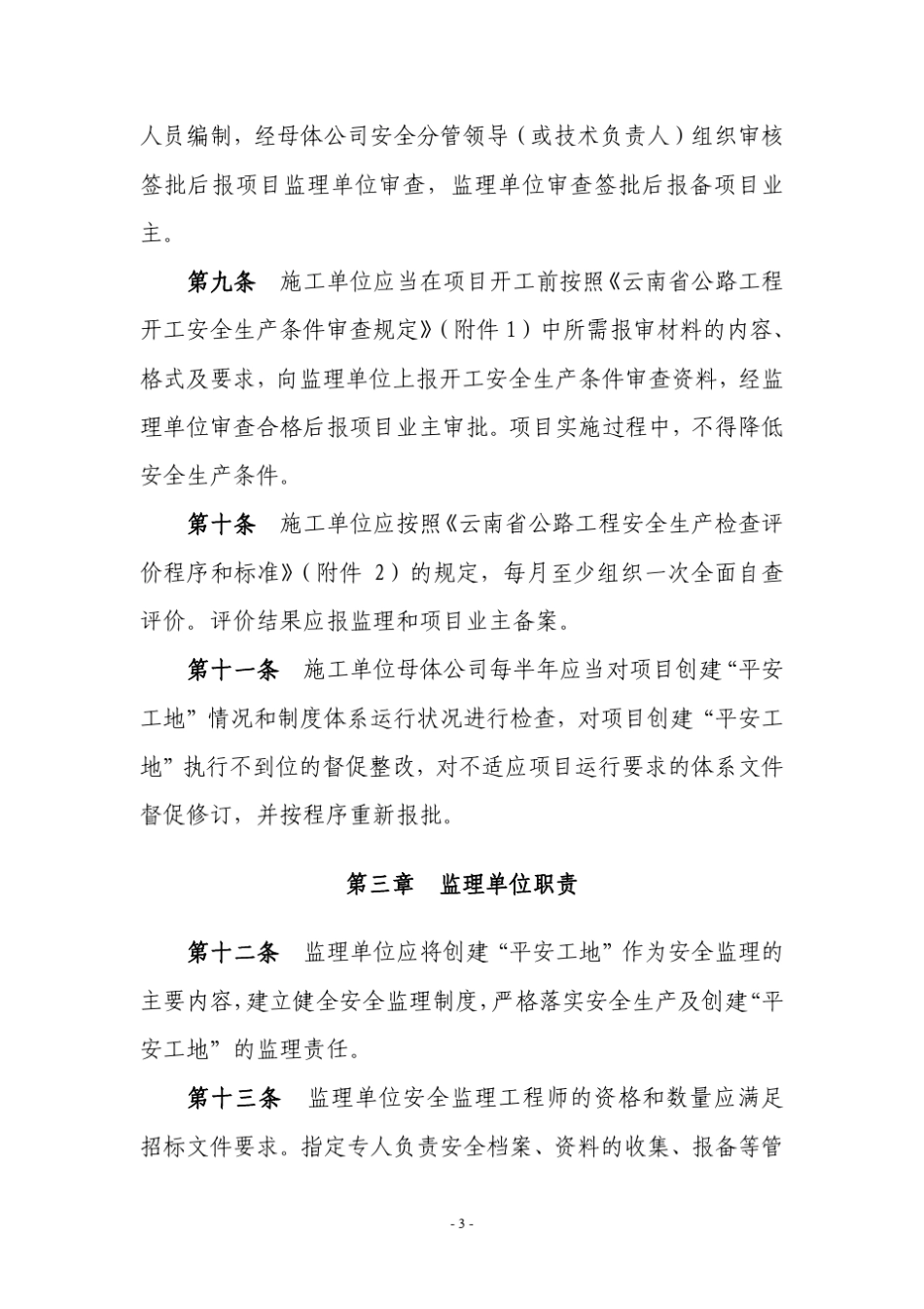 云南省公路工程安全生产暨“平安工地”检查评价办法_第3页