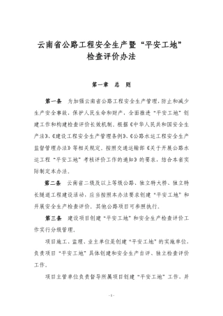 云南省公路工程安全生产暨“平安工地”检查评价办法