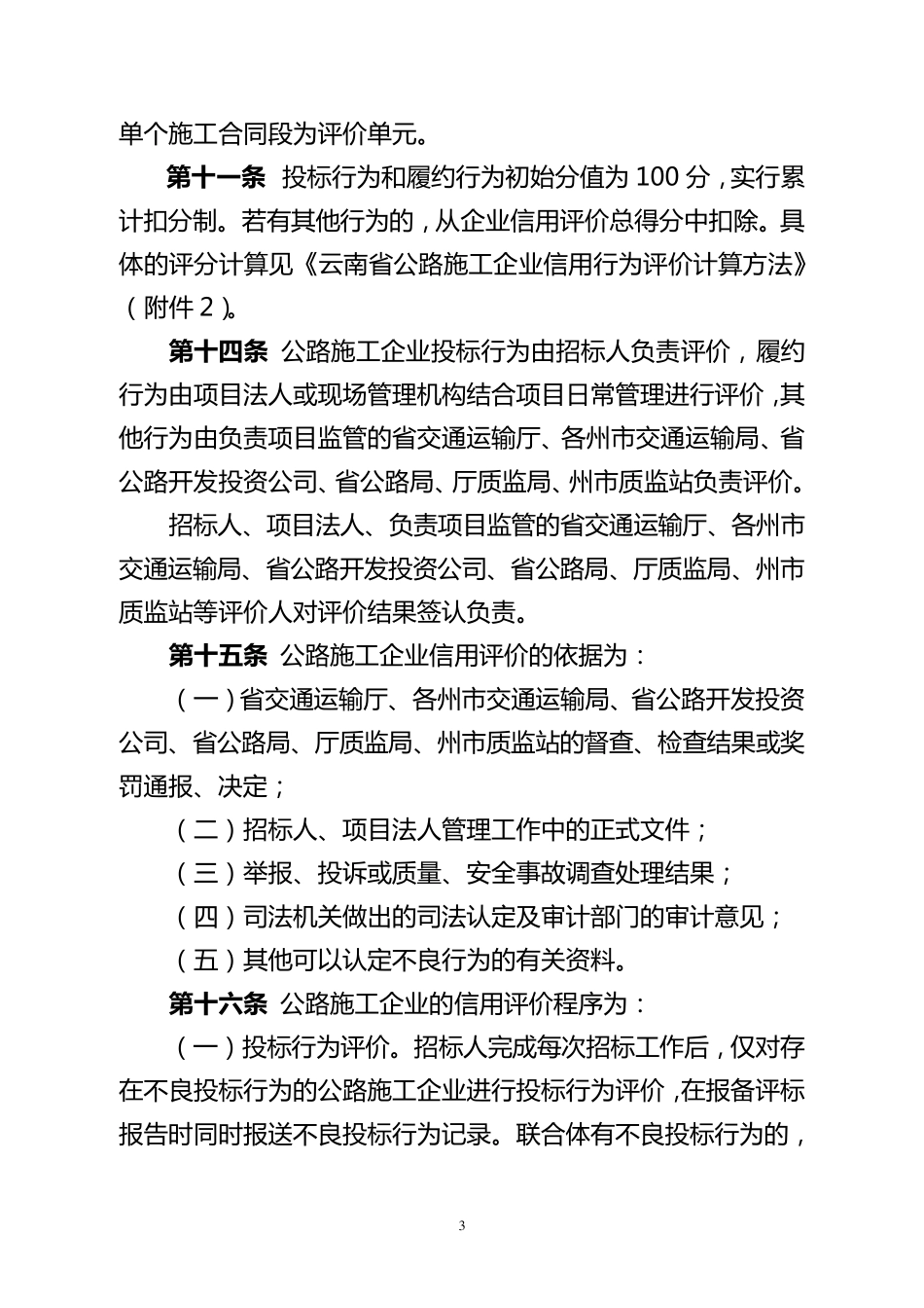 云南省公路施工企业信用评价实施细则_第3页