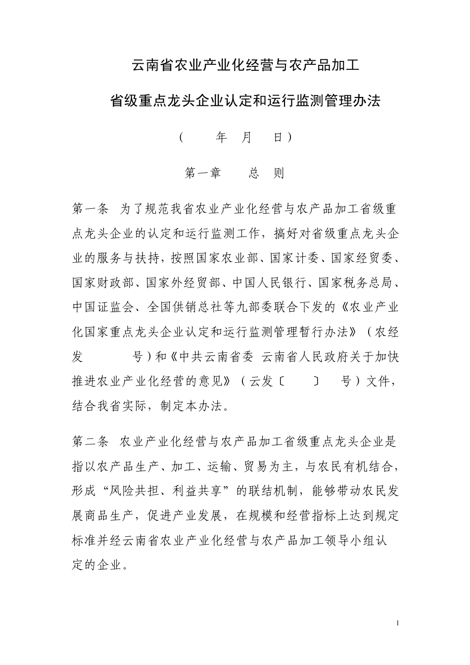云南省农业产业化经营与农产品加工省级重点龙头企业认定和运行监测管理办法_第1页